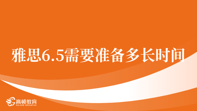 雅思6.5需要準(zhǔn)備多長時(shí)間