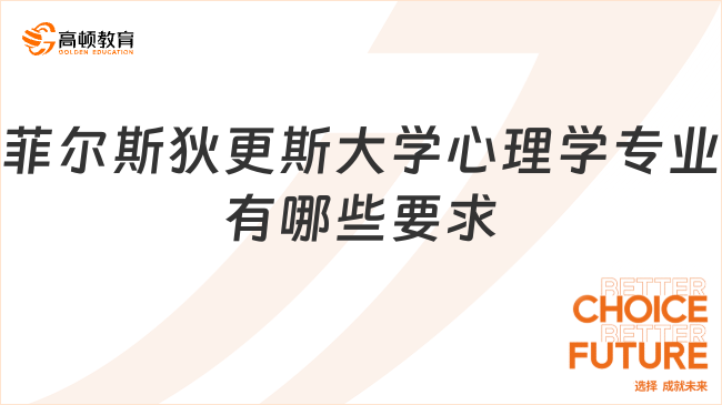 菲尔斯狄更斯大学心理学专业有哪些要求