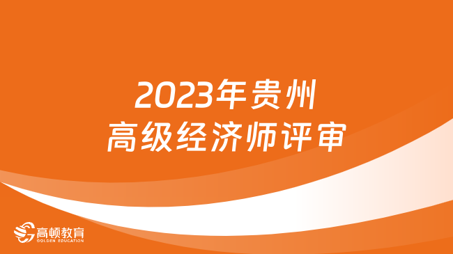 2023年贵州高级经济师评审