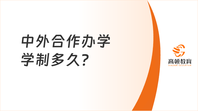 中外合作办学学制多久？