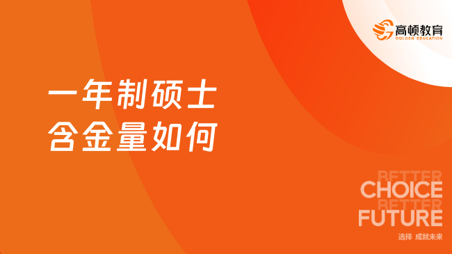 一年制硕士含金量如何