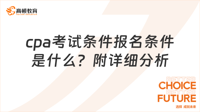 cpa考试条件报名条件是什么？附详细分析