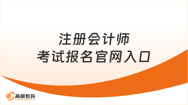 4月开通！注册会计师考试报名官网入口：网报系统、中注协微信公众号