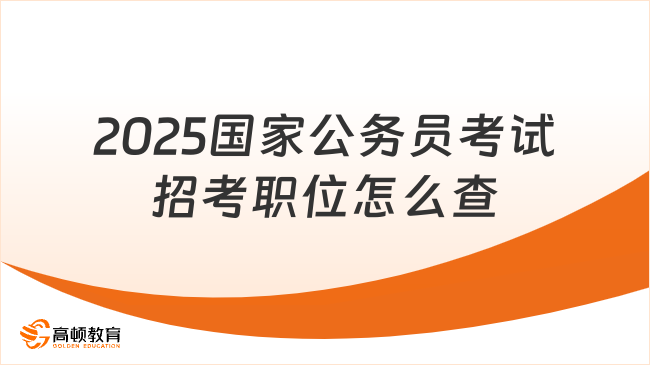 2025國家公務員考試招考職位怎么查