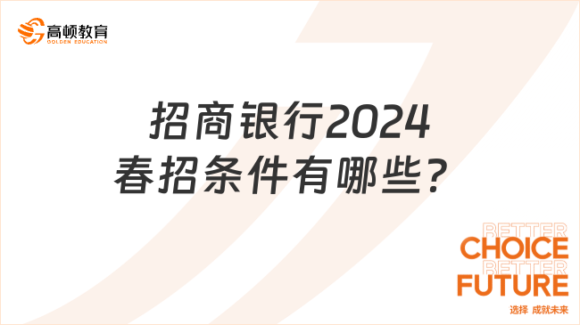 招商銀行2024春招條件有哪些？點(diǎn)擊查看