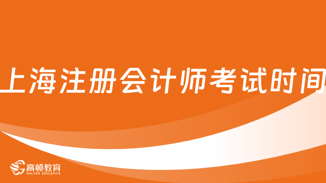 上海注冊(cè)會(huì)計(jì)師考試時(shí)間2024年已定檔：2024年8月23日-25日