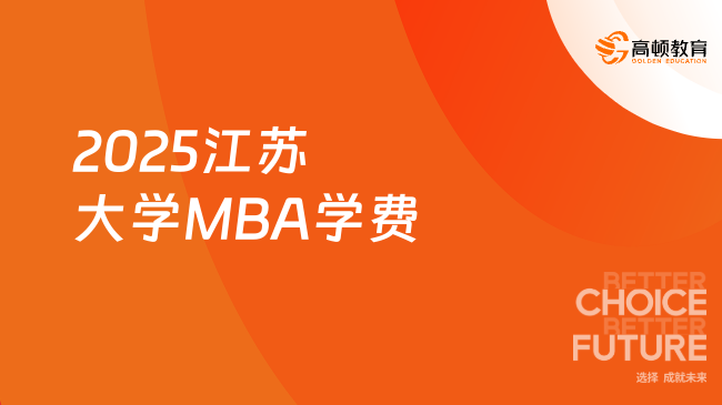 2025江苏大学MBA学费