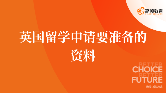 英国留学申请要准备的资料