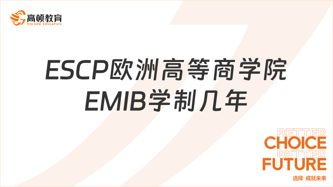 ESCP歐洲高等商學院EMIB學制幾年