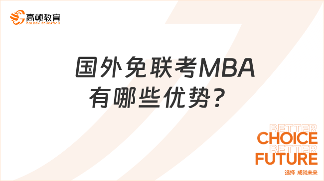  国外免联考MBA有哪些优势？