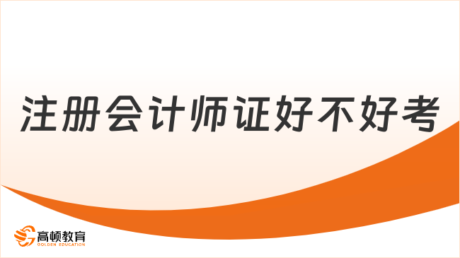 注冊會計師證好不好考？注冊會計師證有什么用？