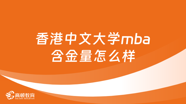 香港中文大学mba含金量怎么样