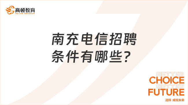 南充电信招聘条件有哪些？福利待遇绝对让你心动！