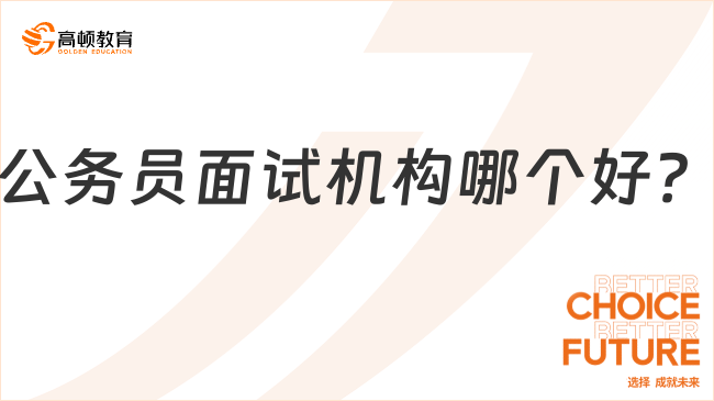 公务员面试机构哪个好？这你还不知道！