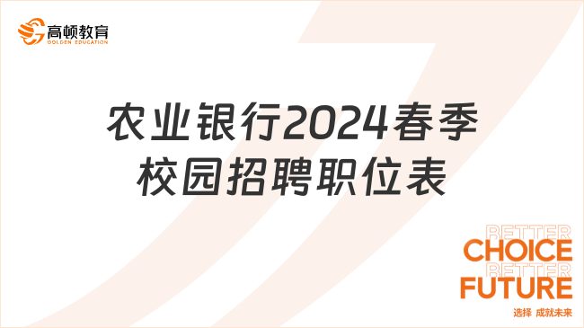 农业银行2024春季校园招聘职位表|点击下载，全国有岗！