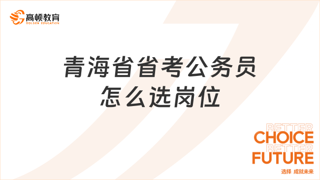 青海省省考公务员怎么选岗位？有什么限制条件？