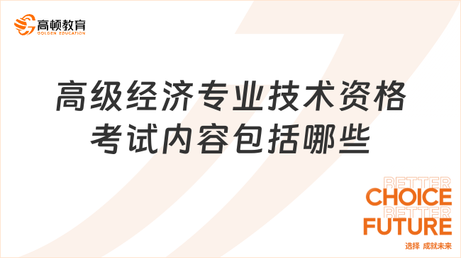 高级经济专业技术资格考试内容包括哪些