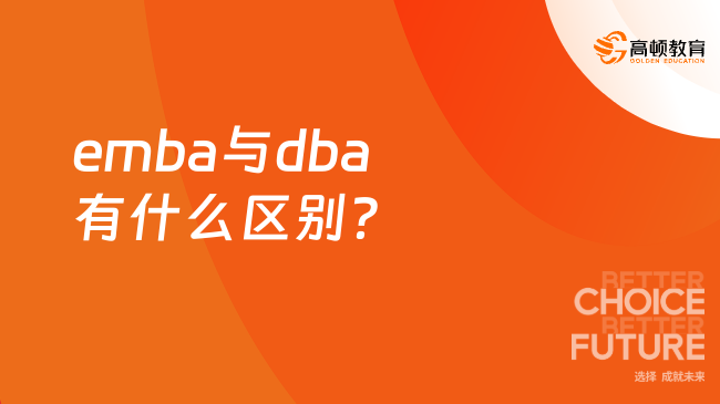 emba与dba有什么区别？体现在这些方面！