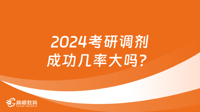 2024考研调剂成功几率大吗？