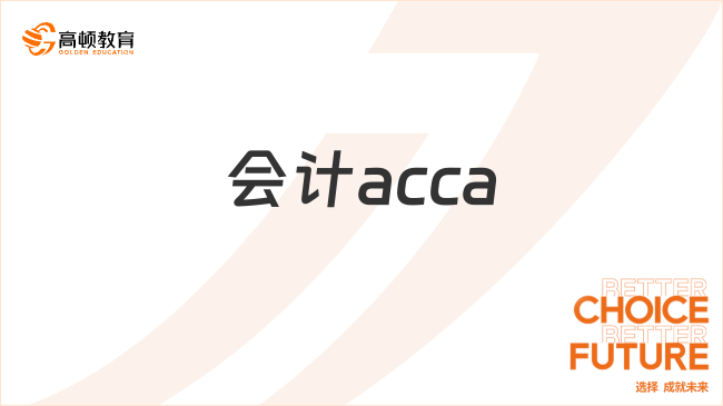 会计acca