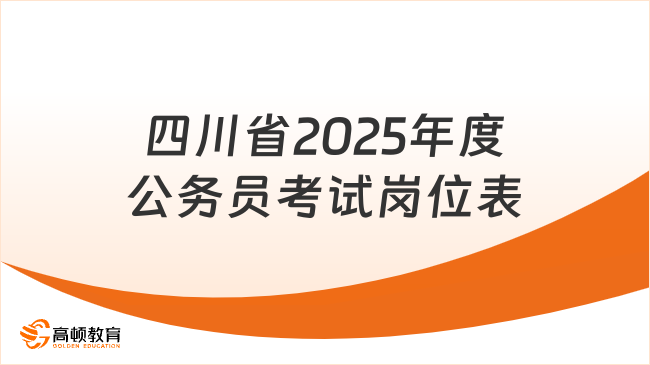 四川省2025年度公務員考試崗位表，查看全文