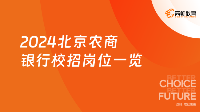 2024北京农商银行校招岗位一览（附网申报名入口）
