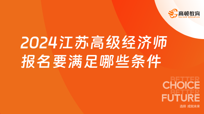 2024年江蘇高級(jí)經(jīng)濟(jì)師報(bào)名要滿(mǎn)足哪些條件？