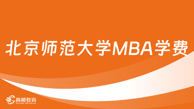 北京師范大學MBA學費是多少？