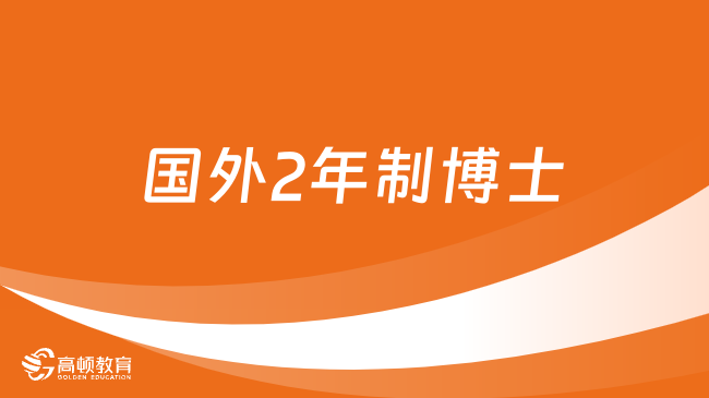 國外2年制博士含金量高嗎？附報名條件介紹