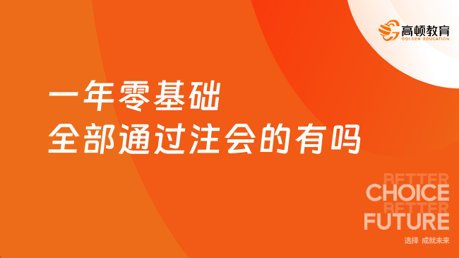 一年零基础全部通过注会的有吗？零基础如何备考注会考试？