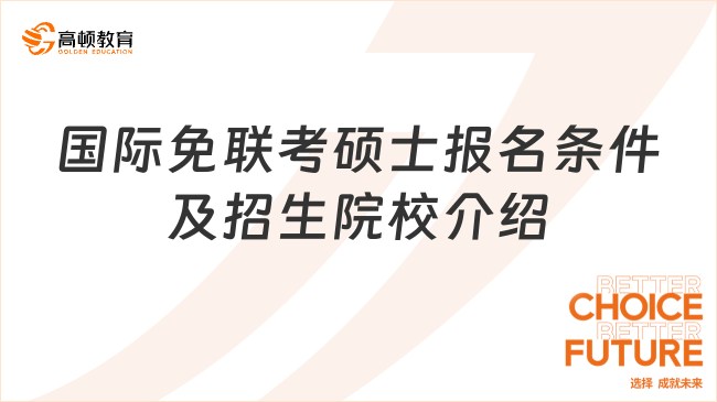 國(guó)際免聯(lián)考碩士報(bào)名條件及招生院校介紹