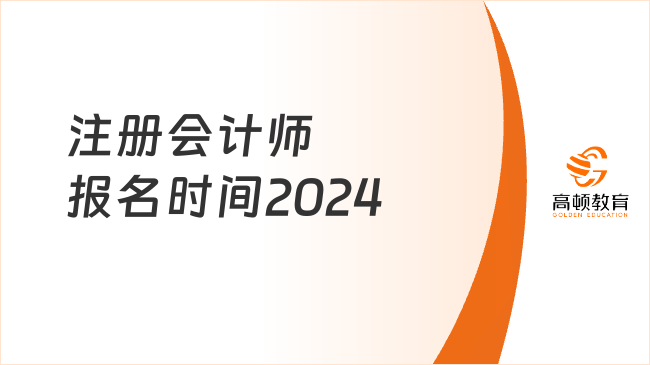 注册会计师报名时间2024