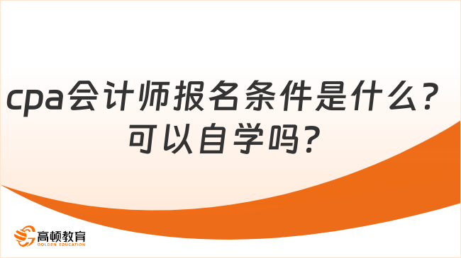 cpa會計師報名條件是什么？可以自學嗎？