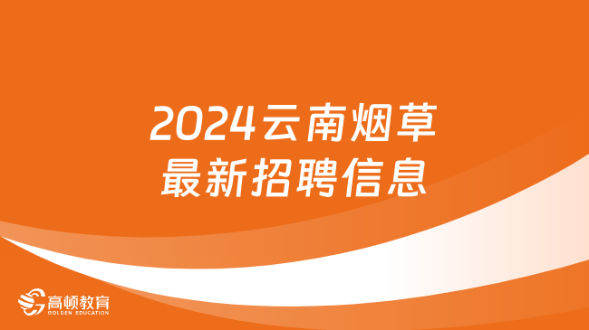 2024云南煙草最新招聘信息別錯過！來看報考條件及注意事項