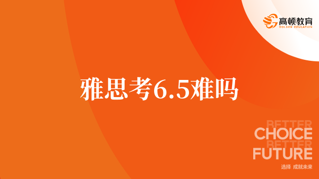 雅思考6.5難嗎，和學(xué)姐一起看看