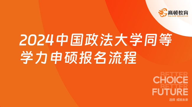 同力申碩！2024中國政法大學(xué)同等學(xué)力申碩報名流程是什么？