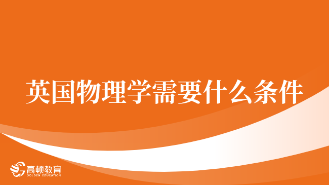 进来了解，英国物理学需要什么条件