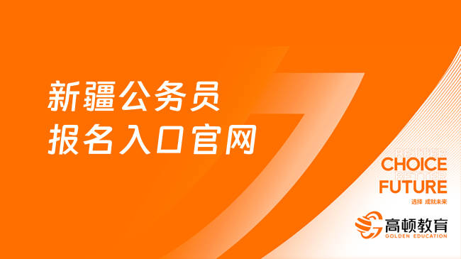 新疆公務(wù)員報(bào)名入口官網(wǎng)：https://www.xjrsks.com.cn/ncms/index.shtml