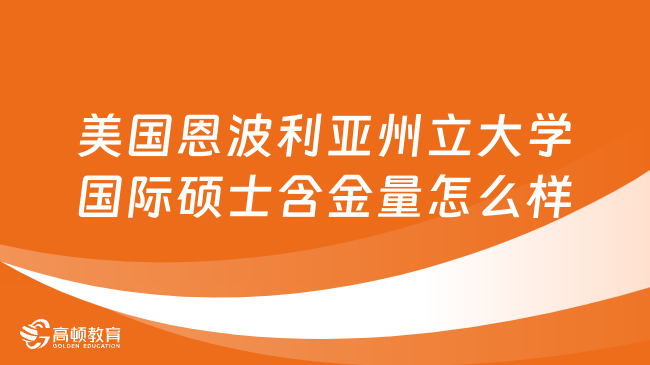 美國恩波利亞州立大學國際碩士含金量怎么樣？詳情一覽