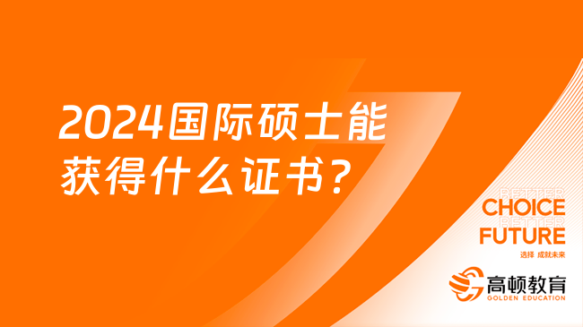 2024國際碩士能獲得什么證書？