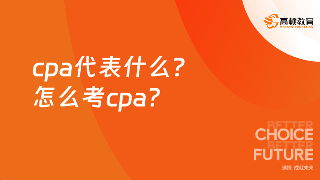 cpa代表什么？怎么考cpa？