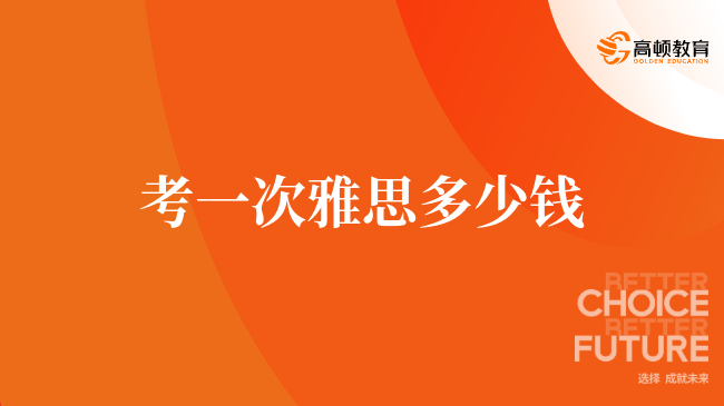 考一次雅思多少錢(qián)，一起來(lái)看看