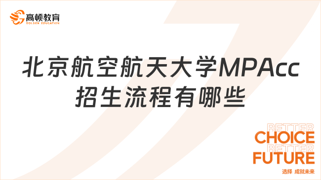 北京航空航天大學(xué)MPAcc招生流程有哪些