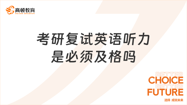 考研复试英语听力是必须及格吗