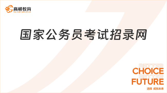 國(guó)家公務(wù)員考試招錄網(wǎng)入口（2024年最新）