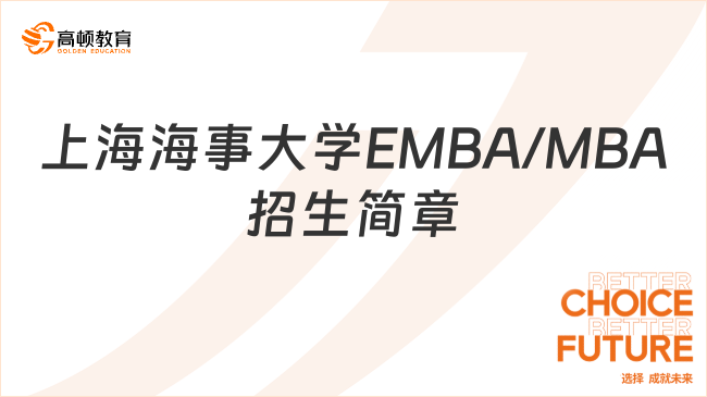 2024年上海海事大学EMBA/MBA招生简章一览！点击速看