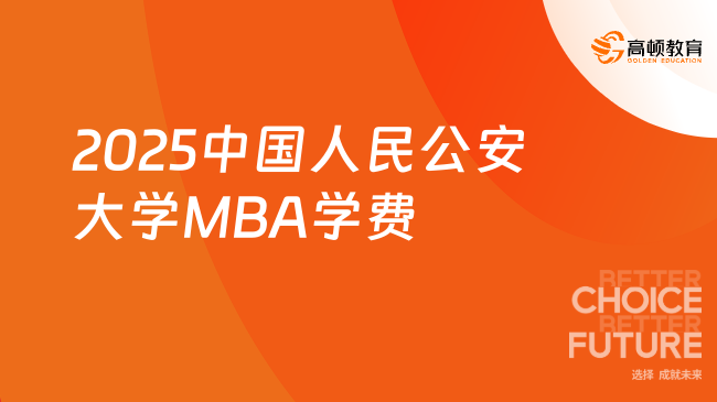 学费整理！2025中国人民公安大学MBA学费是多少？