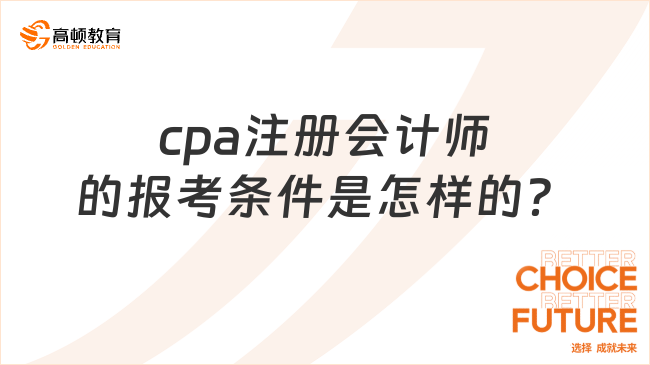cpa注册会计师的报考条件是怎样的？