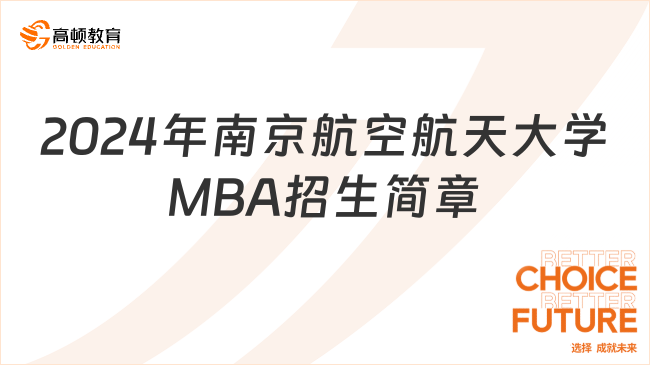 2024年南京航空航天大学工商管理硕士MBA招生简章！速览