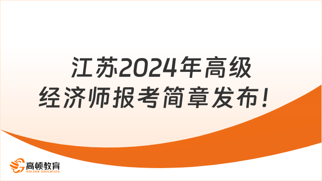 最新，江苏2024年高级经济师报考简章发布！